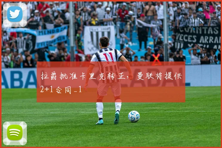 拉爵批准卡里克转正，曼联将提供2+1合同_1